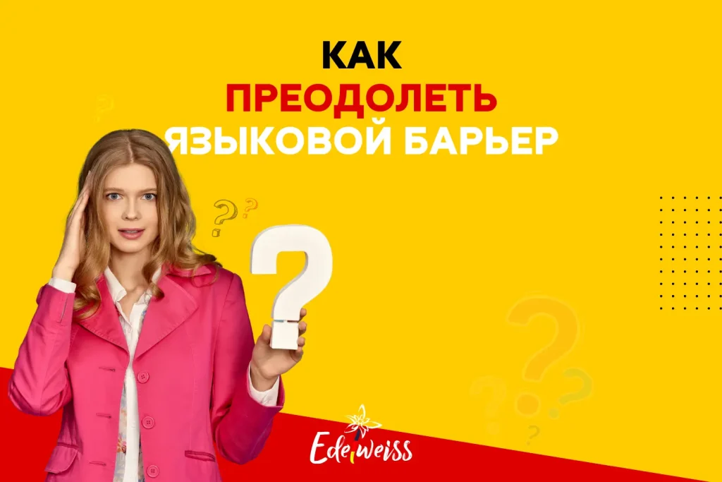 Как преодолеть языковой барьер