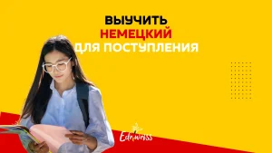 Немецкий язык для поступления