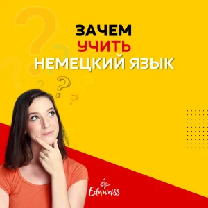 Зачем учить немецкий язык