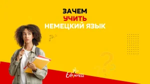 Что даст изучение немецкого языка