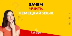 Зачем учить немецкий язык