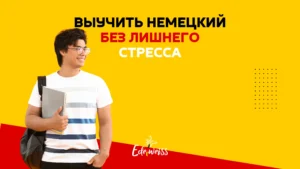 Как выучить немецкий легко