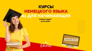 Курсы немецкого для начинающих