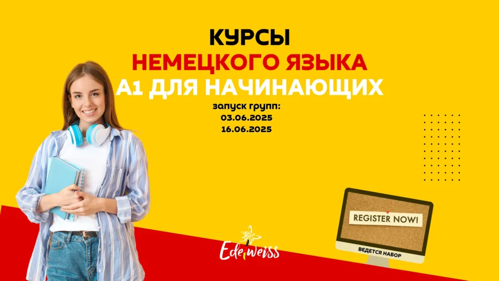 Курсы немецкого для начинающих
