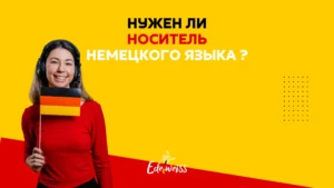 Носитель немецкого языка Muttersprachler