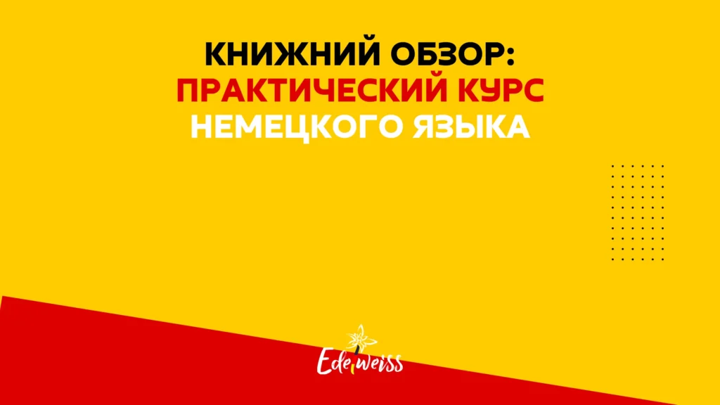 Практический курс немецкого языка_Камянова