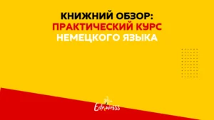Практический курс немецкого языка_Камянова