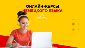Курсы немецкого онлайн